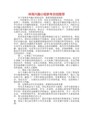 体育兴趣小组参考总结推荐 