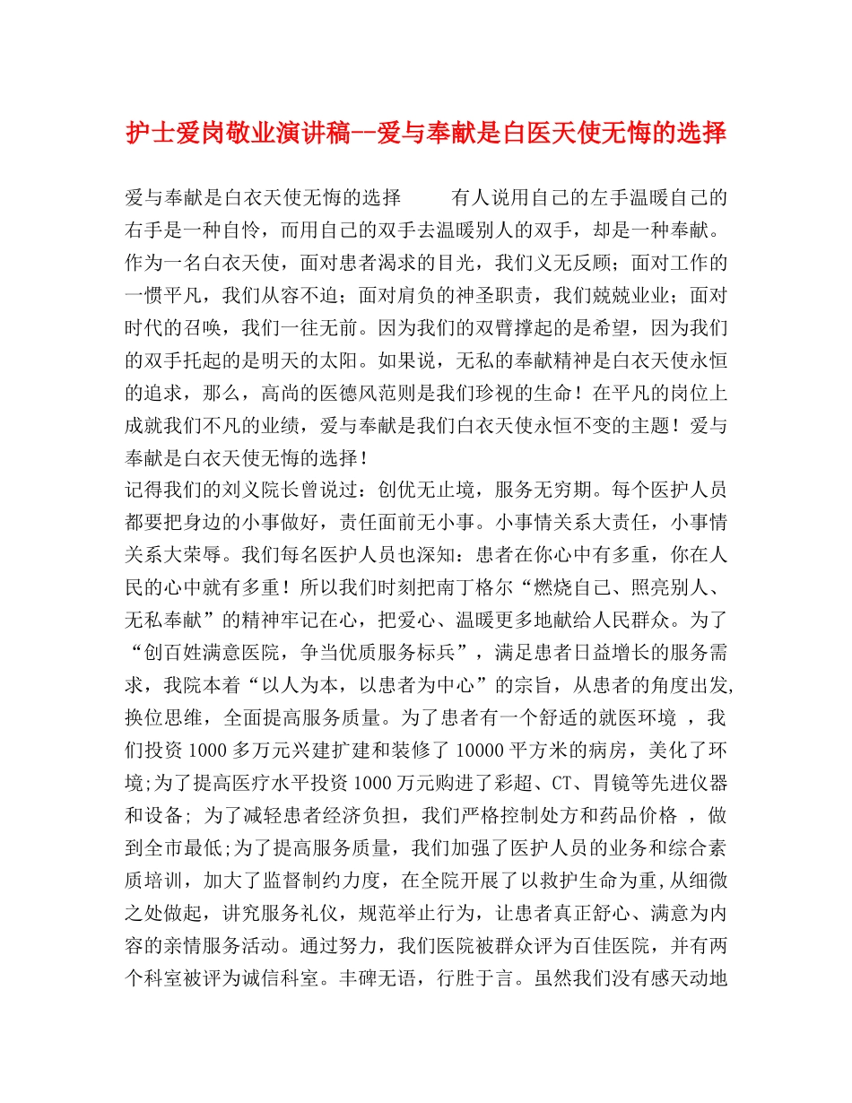 护士爱岗敬业演讲稿--爱与奉献是白医天使无悔的选择 _第1页