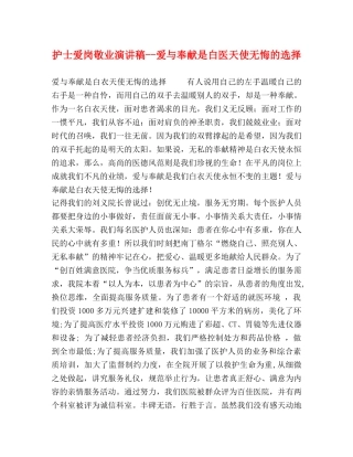 护士爱岗敬业演讲稿--爱与奉献是白医天使无悔的选择 