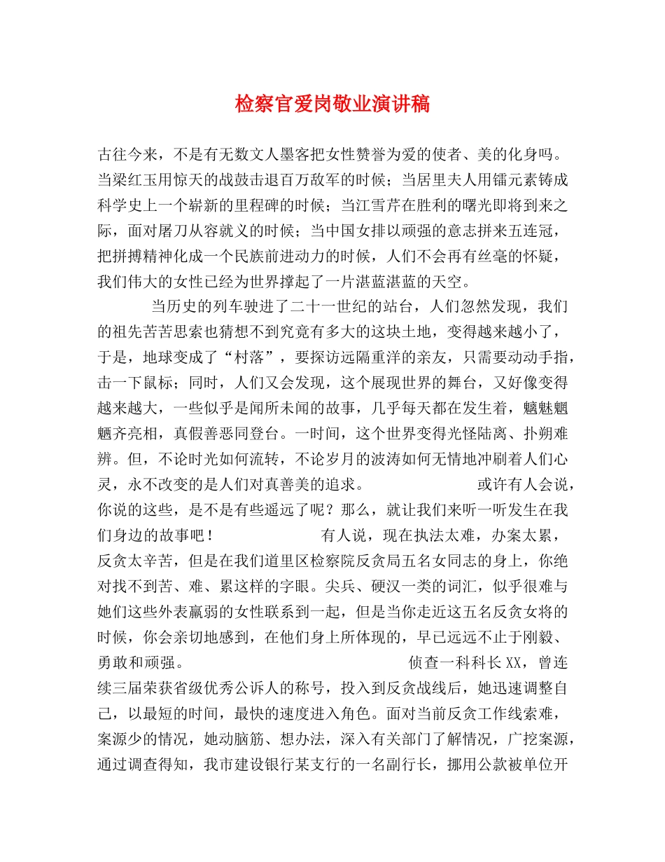 检察官爱岗敬业演讲稿 _第1页
