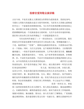 检察官爱岗敬业演讲稿 