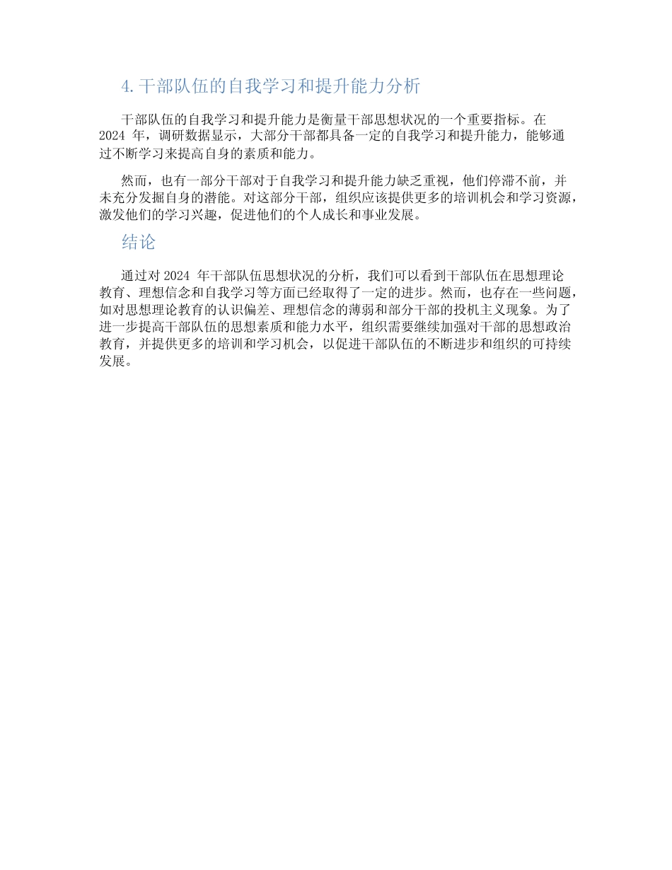 干部队伍思想状况分析报告2024_第2页