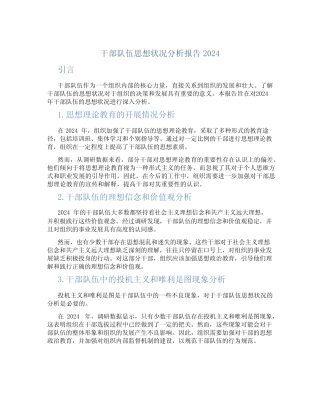 干部队伍思想状况分析报告2024