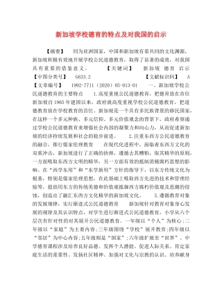 新加坡学校德育的特点及对我国的启示 