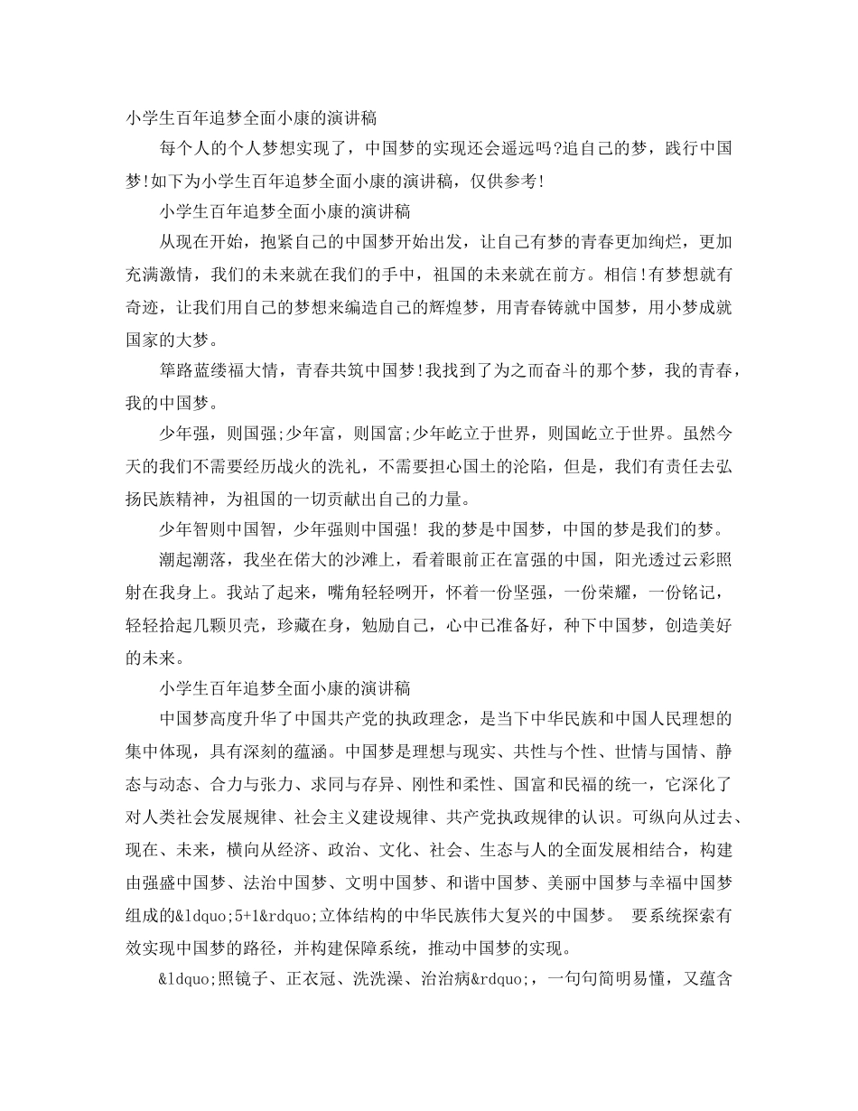 小学生百年追梦全面小康的演讲稿 _第1页