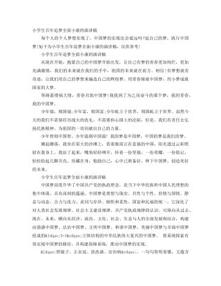 小学生百年追梦全面小康的演讲稿 