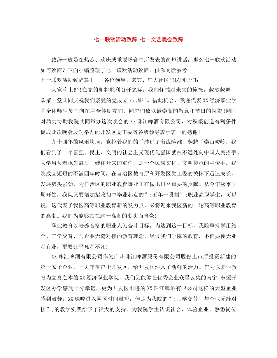 七一联欢活动致辞_七一文艺晚会致辞 _第1页
