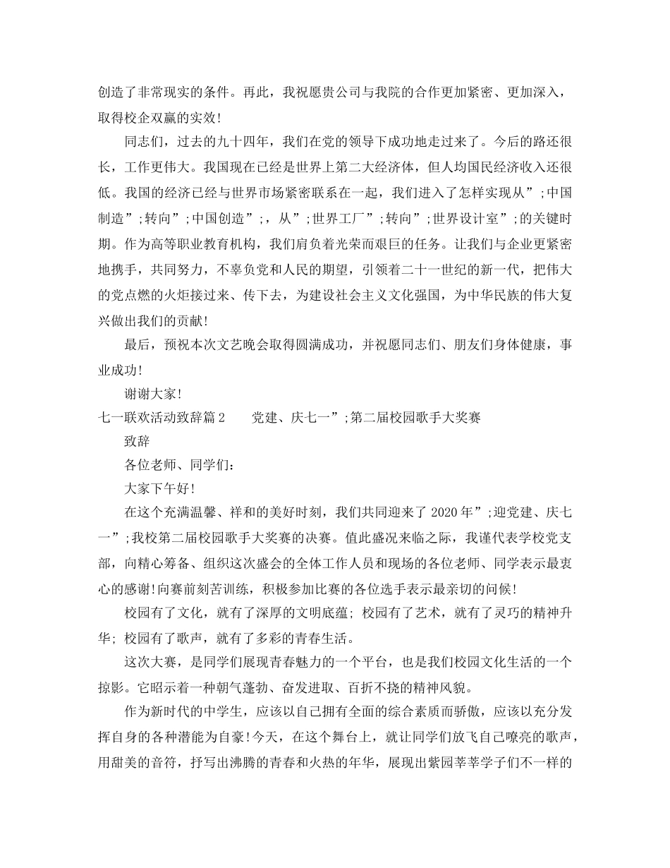 七一联欢活动致辞_七一文艺晚会致辞 _第2页