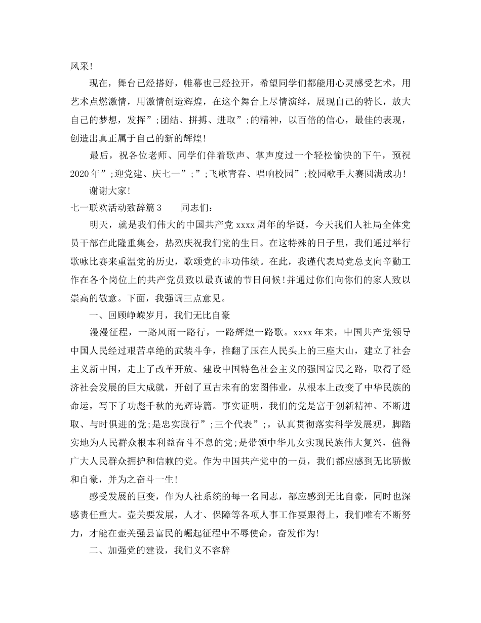 七一联欢活动致辞_七一文艺晚会致辞 _第3页
