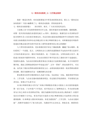 七一联欢活动致辞_七一文艺晚会致辞 