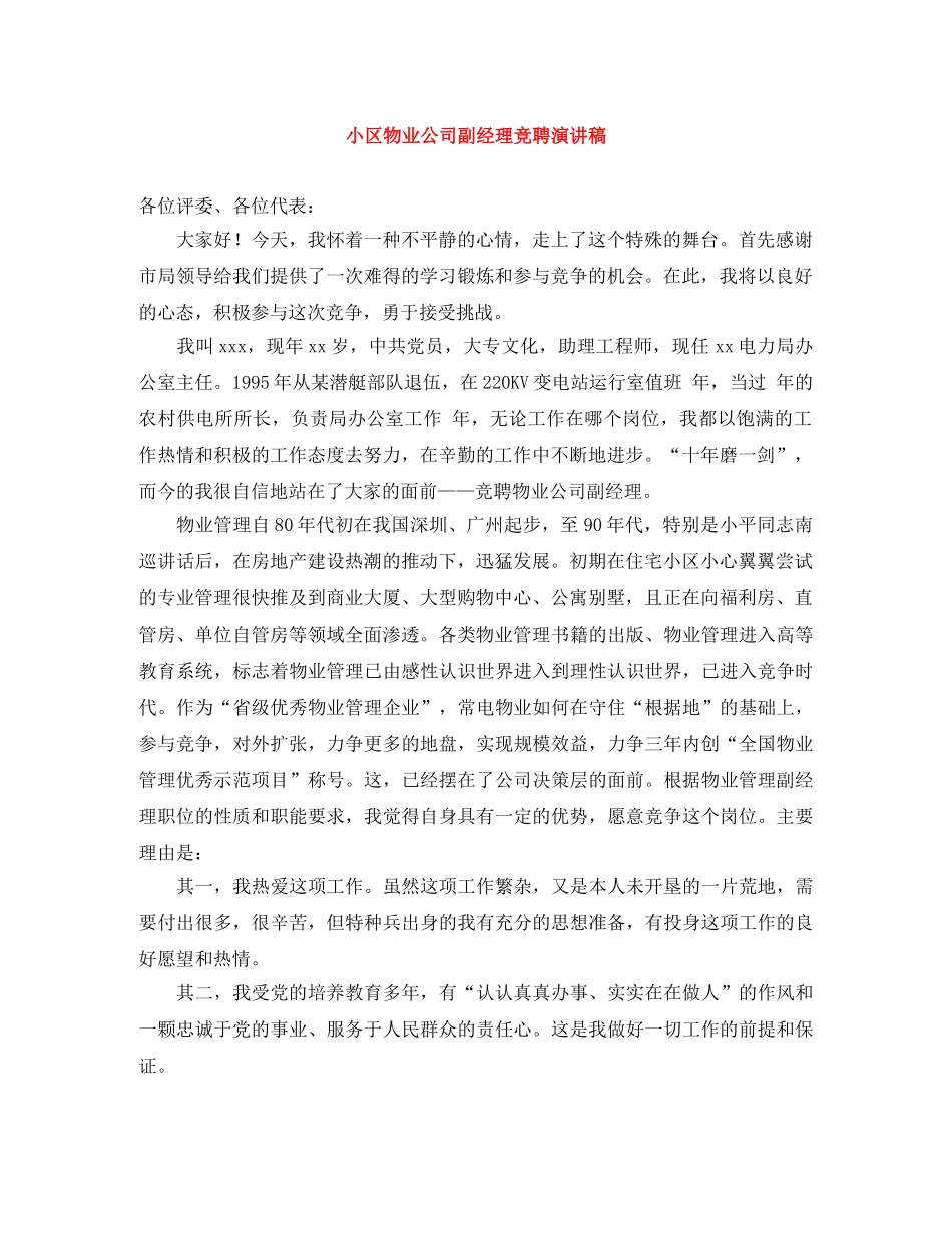 小区物业公司副经理竞聘演讲稿 _第1页