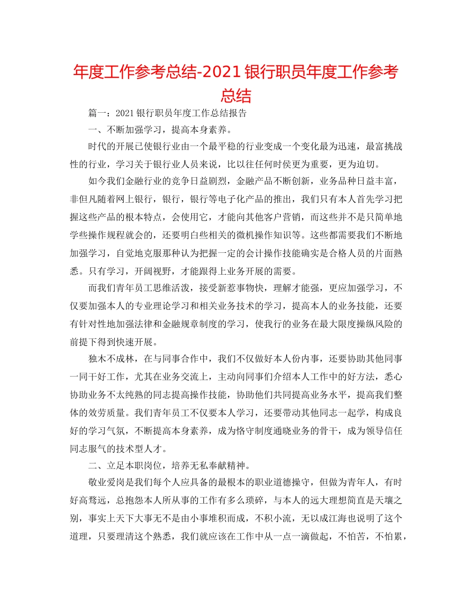 年度工作参考总结-2024银行职员年度工作参考总结 _第1页
