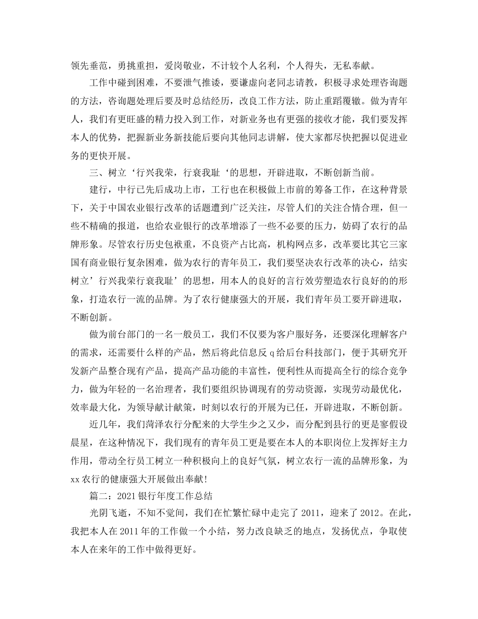 年度工作参考总结-2024银行职员年度工作参考总结 _第2页