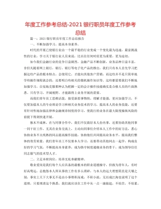 年度工作参考总结-2024银行职员年度工作参考总结 