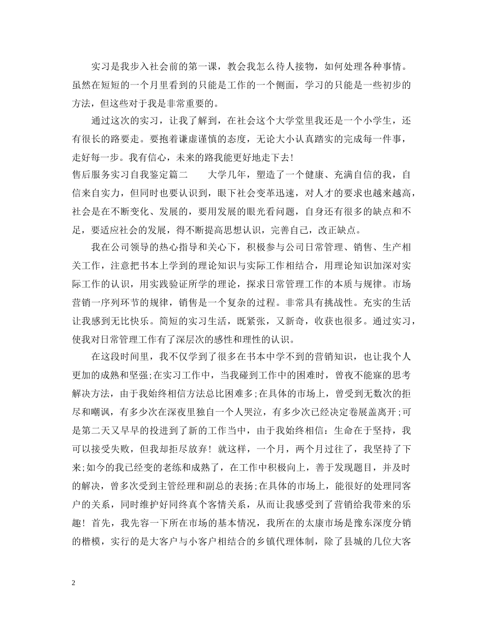 售后服务实习自我鉴定 _第2页