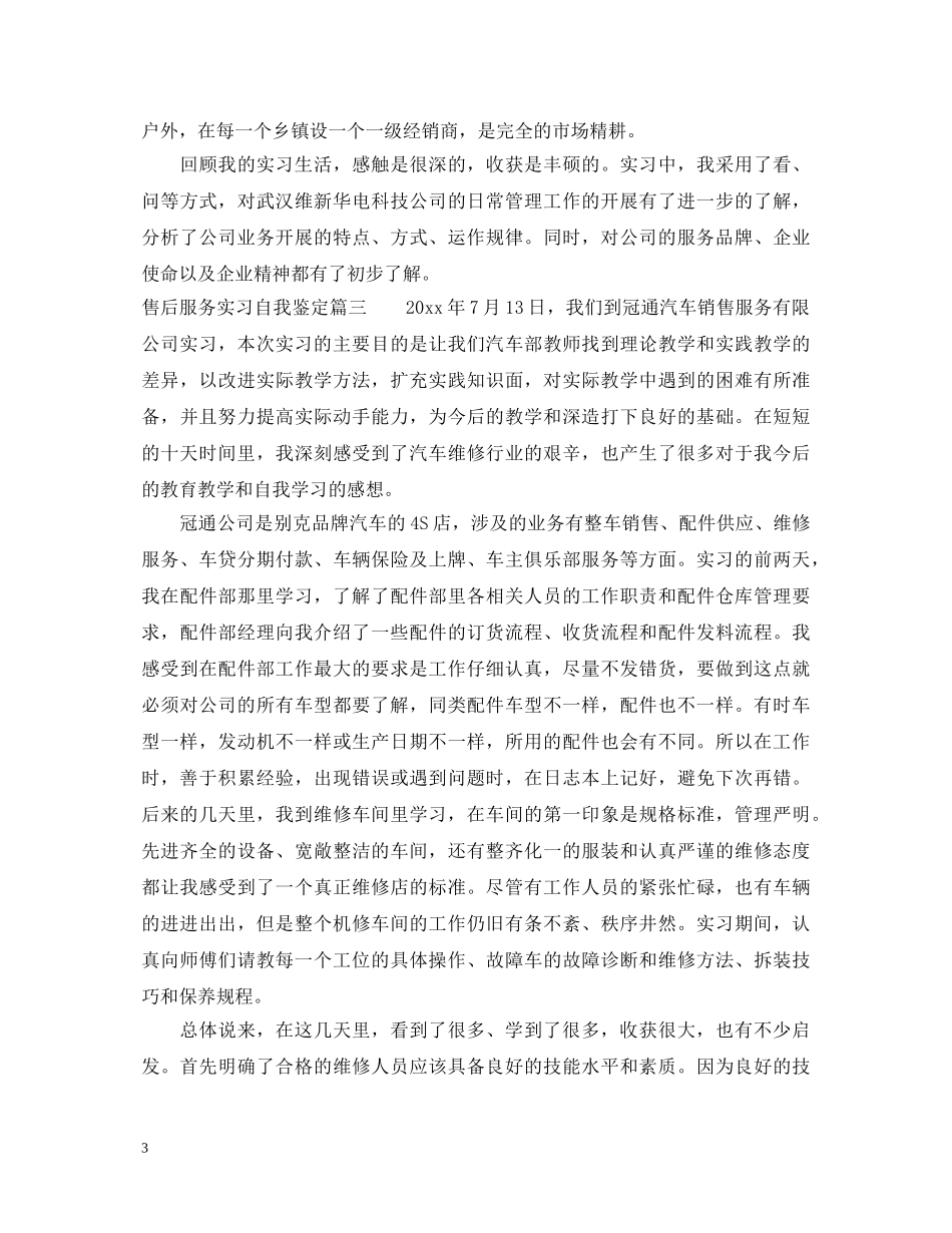 售后服务实习自我鉴定 _第3页