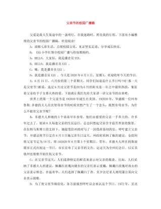 父亲节的校园广播稿 