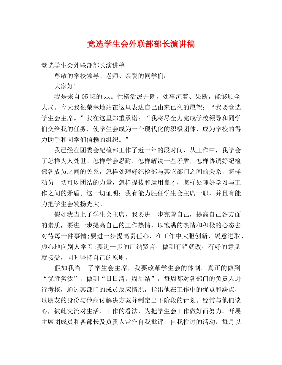 竞选学生会外联部部长演讲稿 _第1页