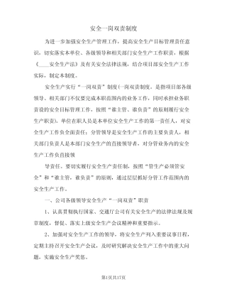 安全一岗双责制度(五) 