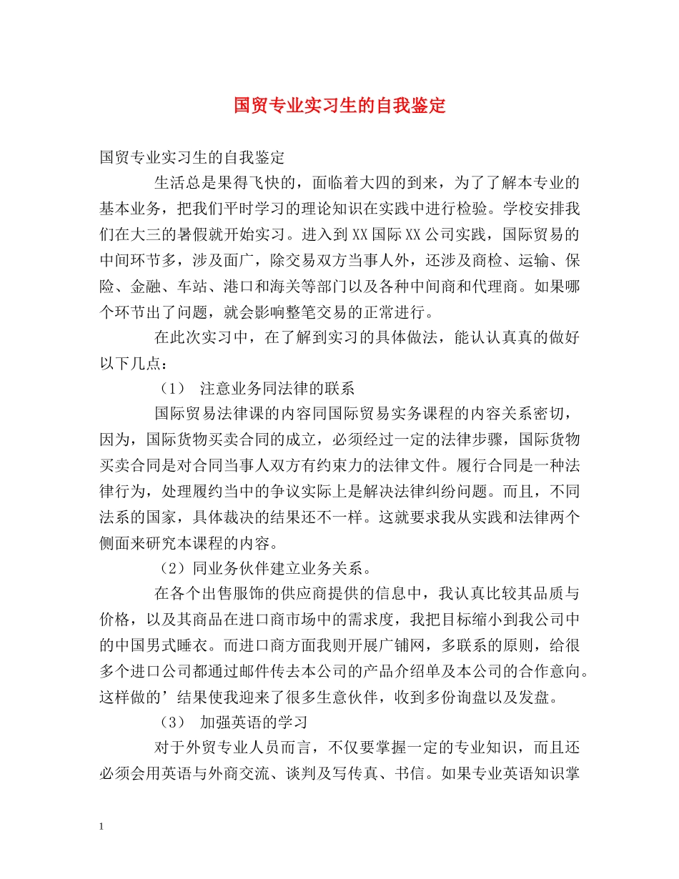 国贸专业实习生的自我鉴定 _第1页
