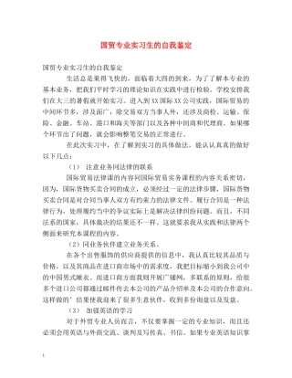 国贸专业实习生的自我鉴定 