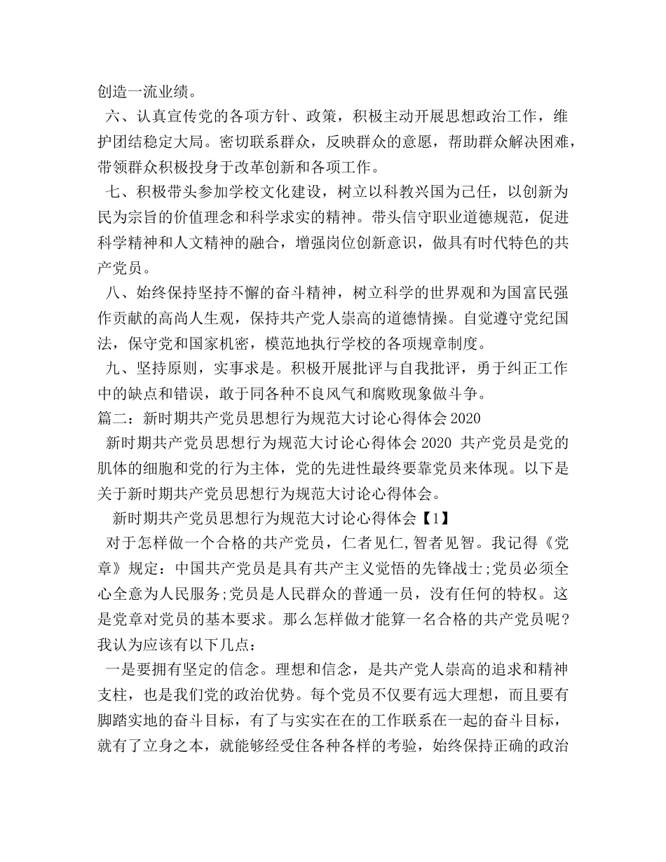 开展新时期共产党员思想行为规范大讨论发言材料 _第2页
