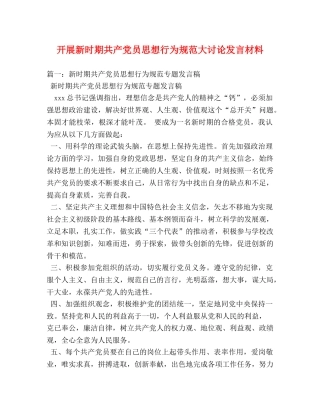开展新时期共产党员思想行为规范大讨论发言材料 
