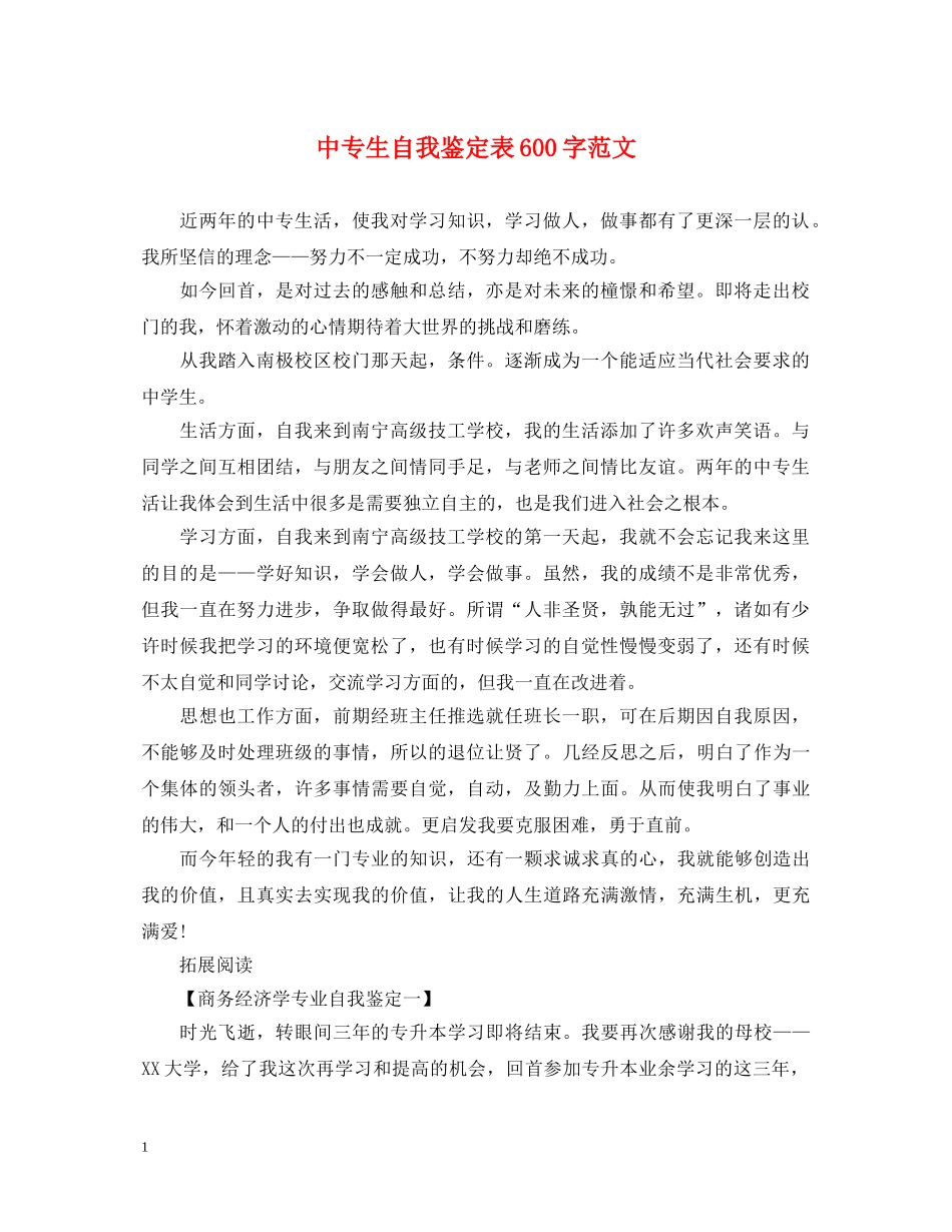 中专生自我鉴定表600字范文 _第1页