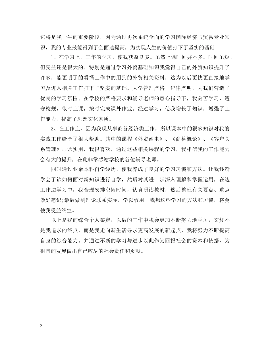 中专生自我鉴定表600字范文 _第2页