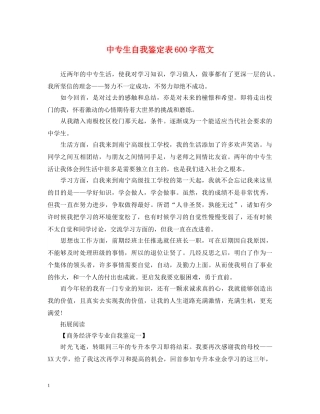 中专生自我鉴定表600字范文 