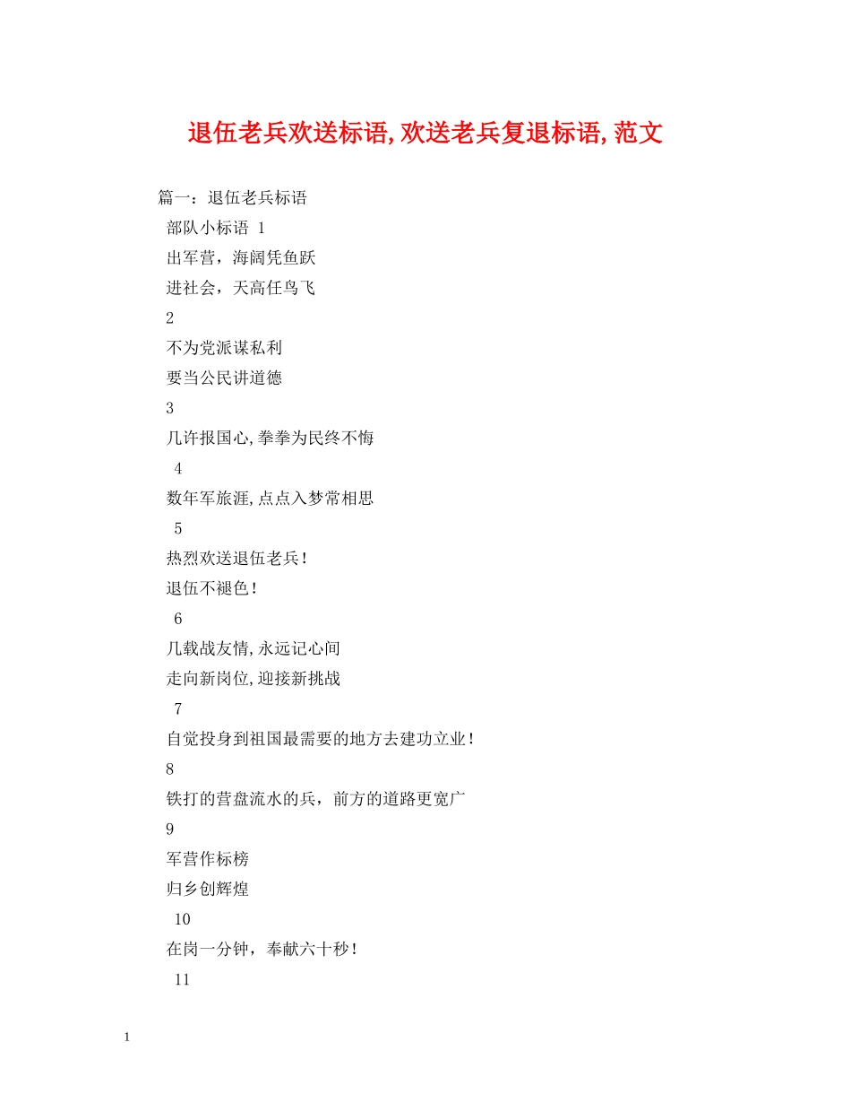退伍老兵欢送标语,欢送老兵复退标语,范文 _第1页