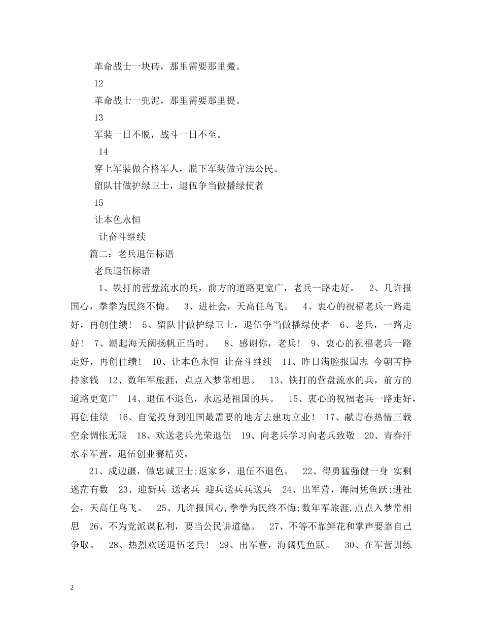退伍老兵欢送标语,欢送老兵复退标语,范文 _第2页