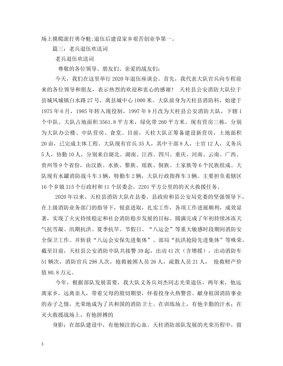 退伍老兵欢送标语,欢送老兵复退标语,范文 _第3页