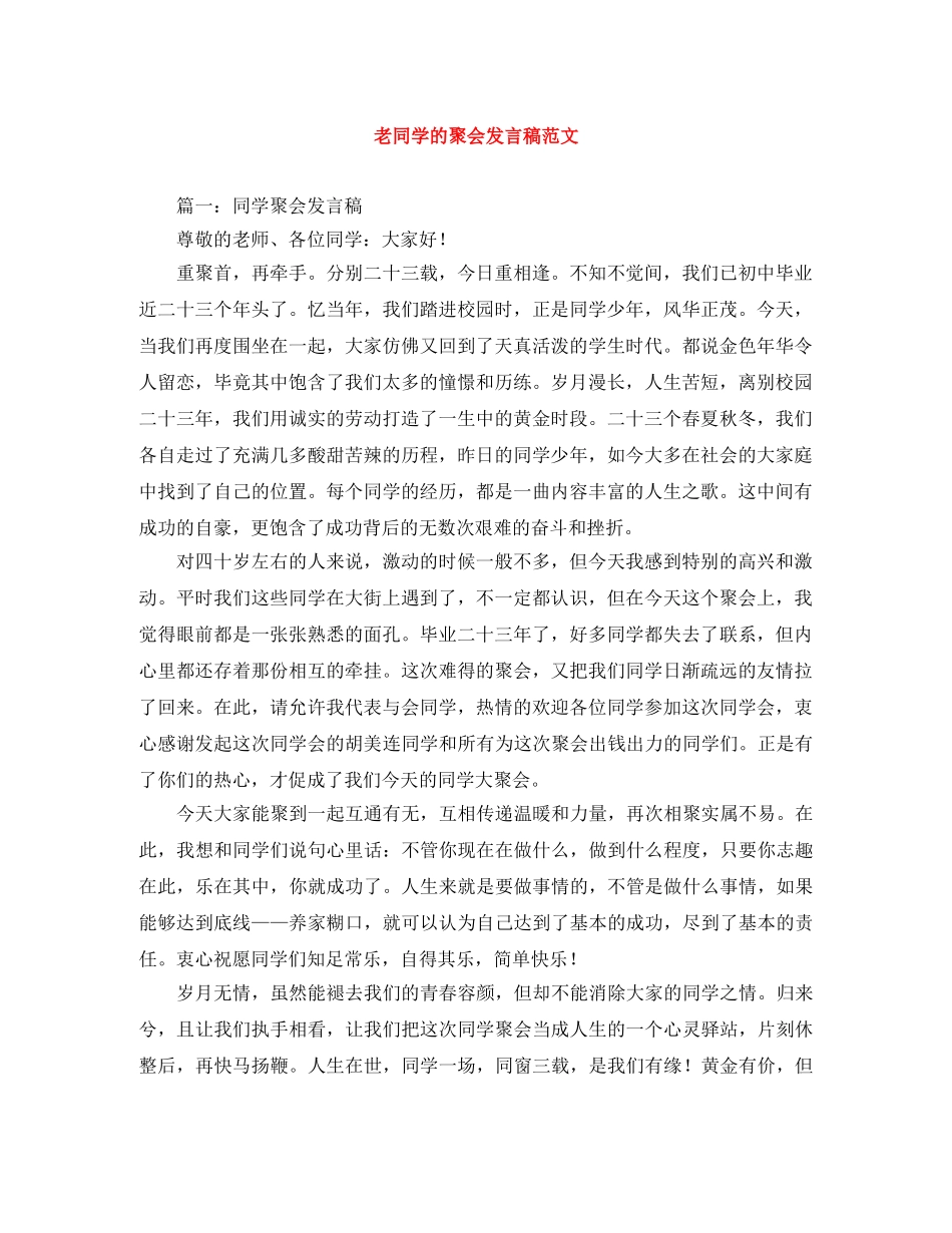 老同学的聚会发言稿范文 _第1页