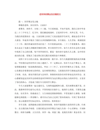 老同学的聚会发言稿范文 
