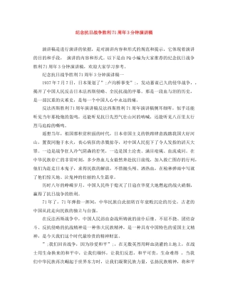 纪念抗日战争胜利71周年3分钟演讲稿 