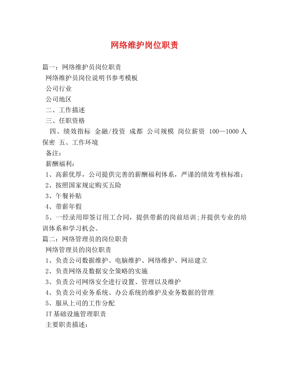 网络维护岗位职责 _第1页