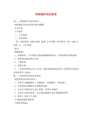 网络维护岗位职责 
