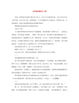 改变演讲稿范文4篇 