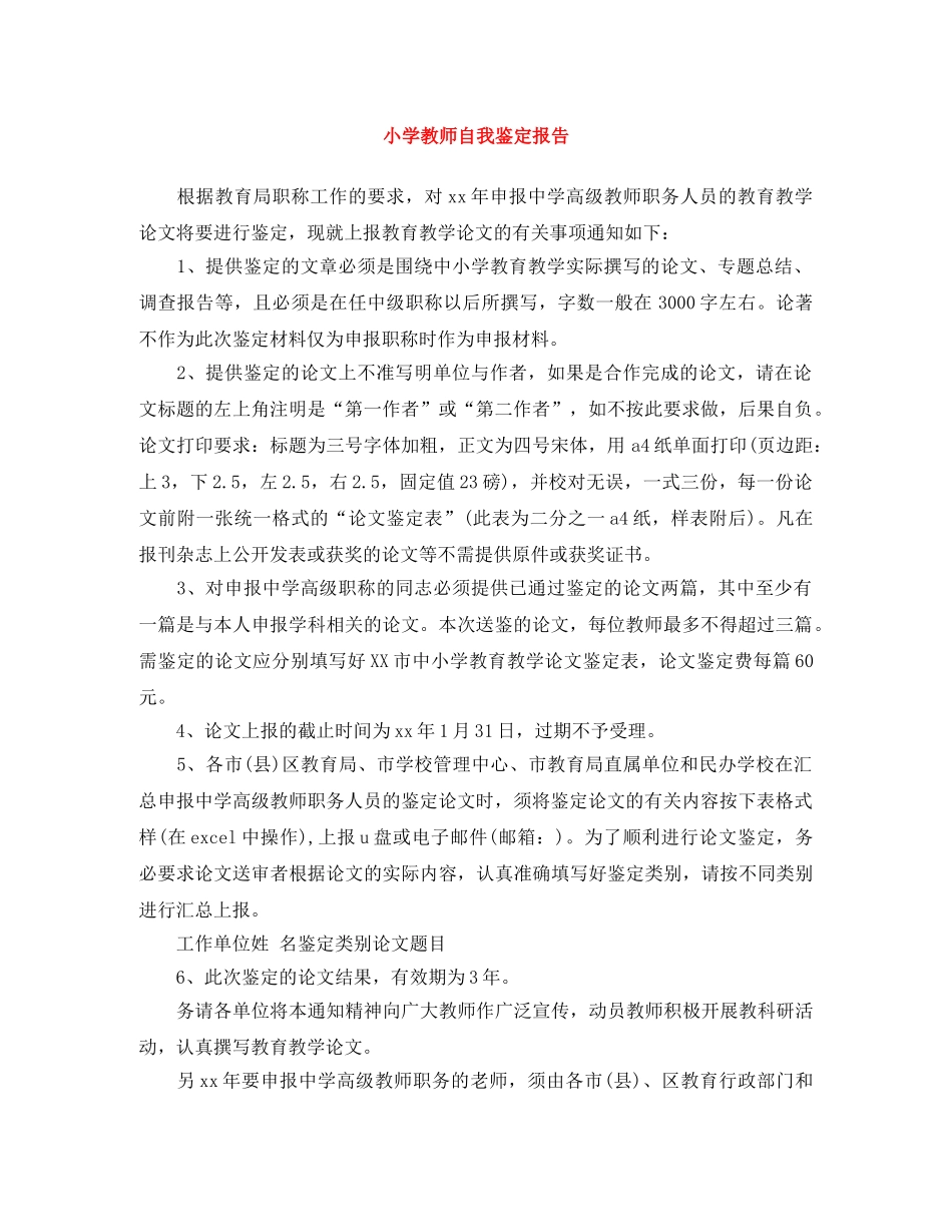 小学教师自我鉴定报告 _第1页