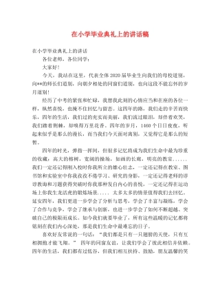 在小学毕业典礼上的讲话稿 