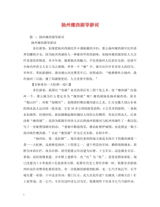 扬州瘦西湖导游词 