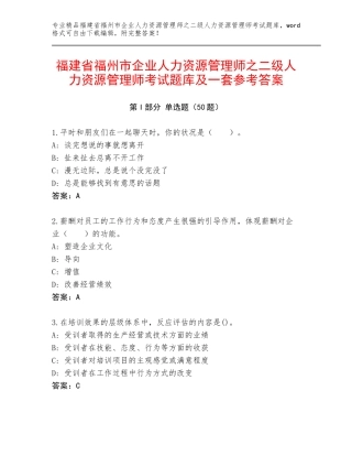 福建省福州市企业人力资源管理师之二级人力资源管理师考试题库及一套参考答案