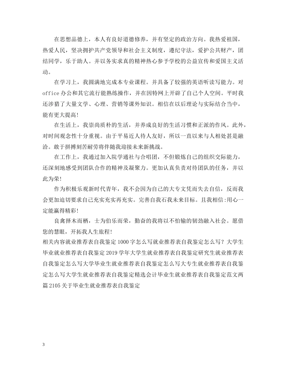就业推荐表自我鉴定范文500字 _第3页
