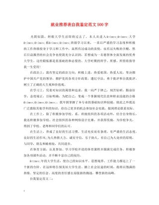 就业推荐表自我鉴定范文500字 