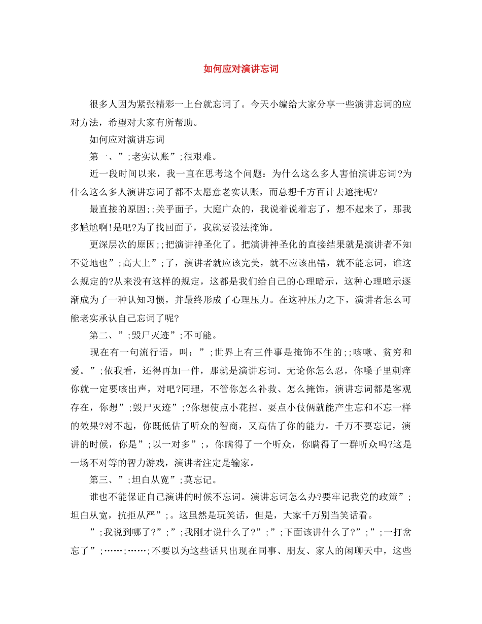 如何应对演讲忘词 _第1页