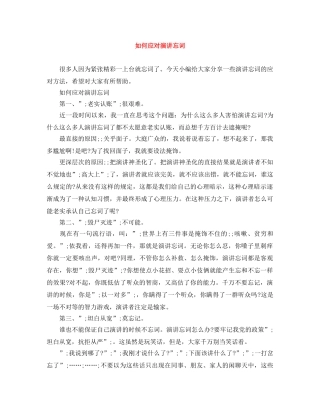 如何应对演讲忘词 