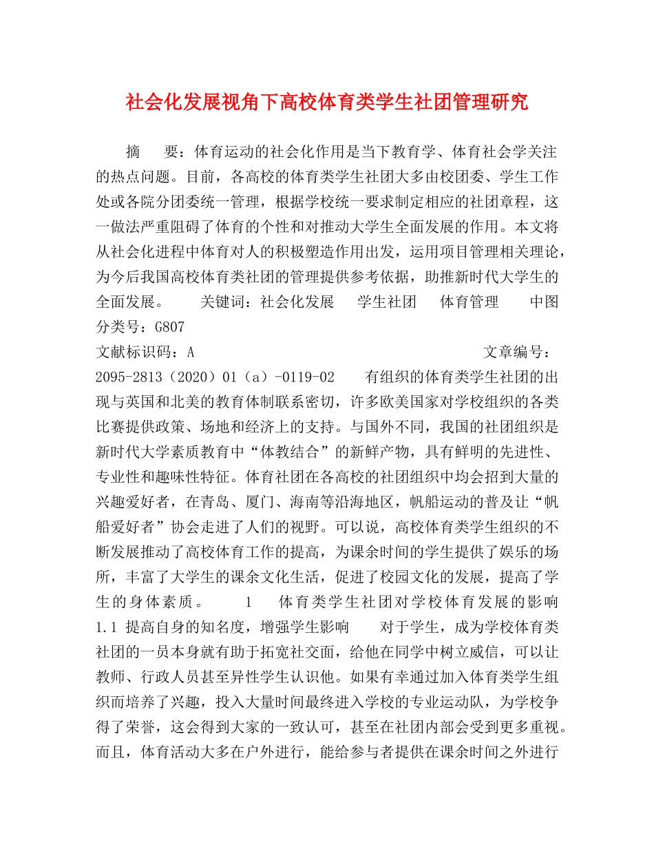 社会化发展视角下高校体育类学生社团管理研究 _第1页