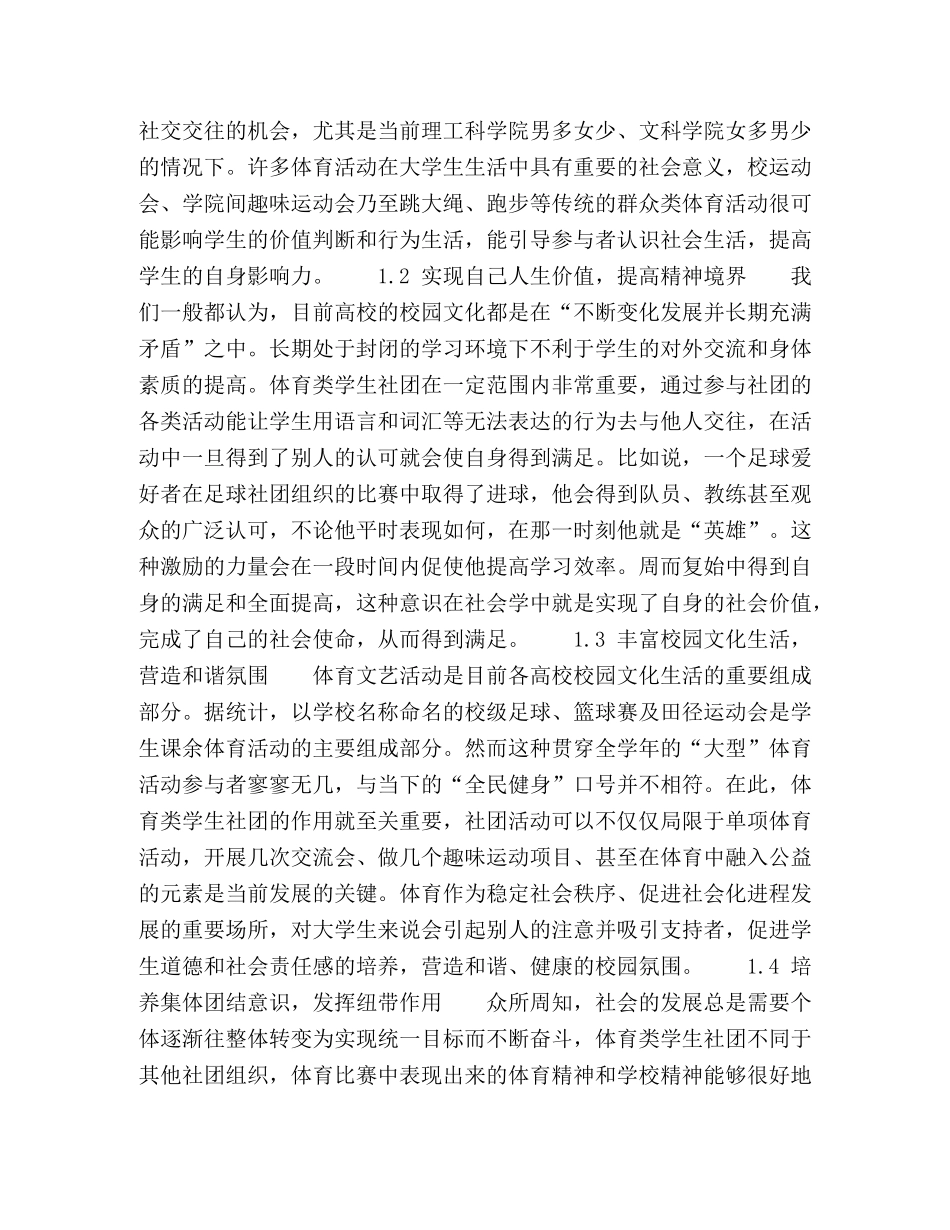 社会化发展视角下高校体育类学生社团管理研究 _第2页