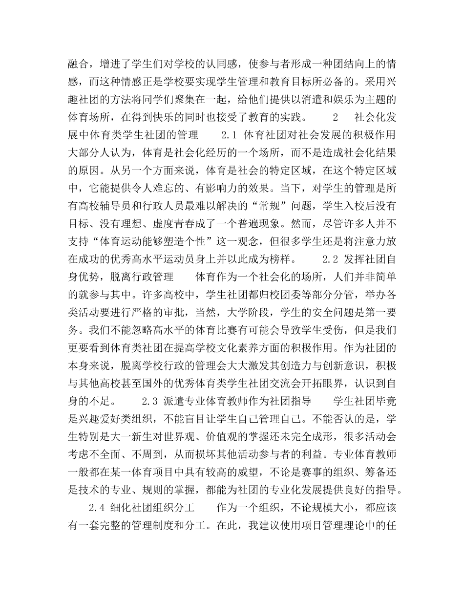 社会化发展视角下高校体育类学生社团管理研究 _第3页